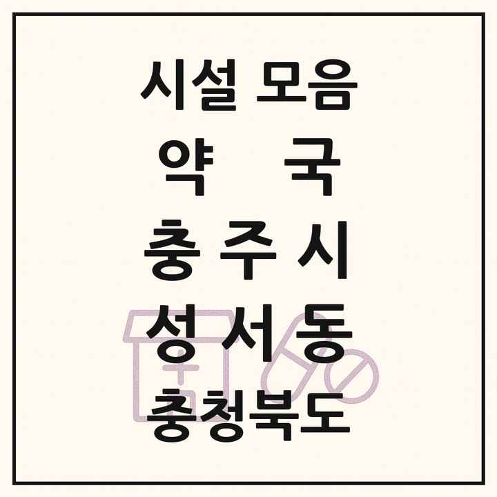 충청북도 충주시 성서동 약국 목록